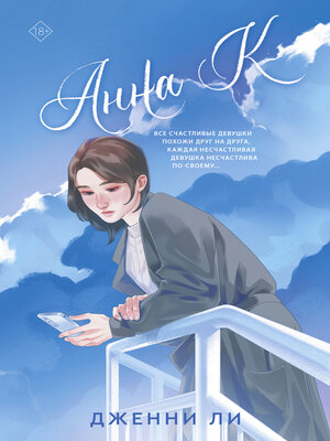 cover image of Анна К